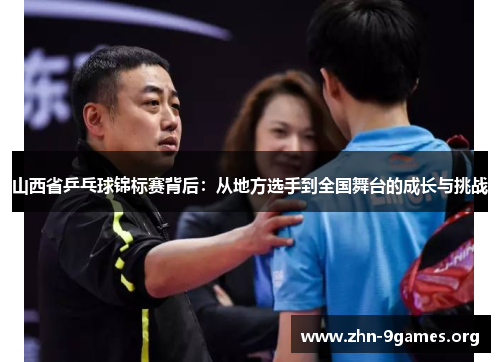 山西省乒乓球锦标赛背后：从地方选手到全国舞台的成长与挑战