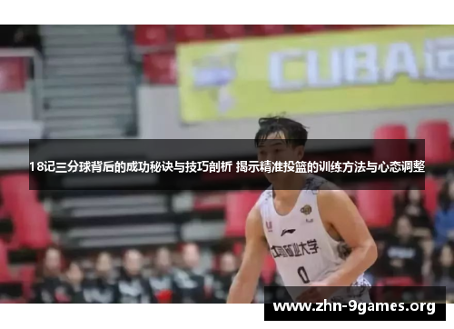 18记三分球背后的成功秘诀与技巧剖析 揭示精准投篮的训练方法与心态调整