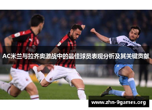 AC米兰与拉齐奥激战中的最佳球员表现分析及其关键贡献