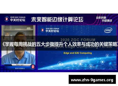 《掌握每周挑战的五大步骤提升个人效率与成功的关键策略》