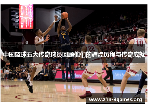 中国篮球五大传奇球员回顾他们的辉煌历程与传奇成就