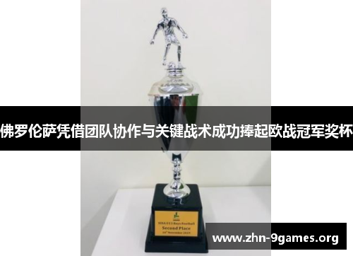 佛罗伦萨凭借团队协作与关键战术成功捧起欧战冠军奖杯