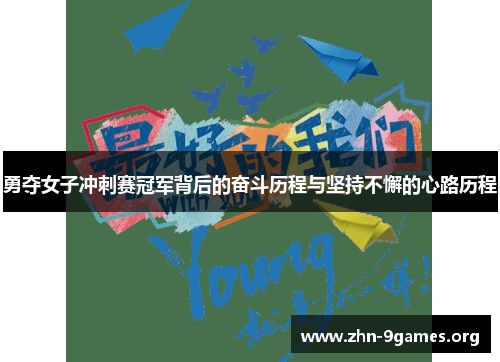 勇夺女子冲刺赛冠军背后的奋斗历程与坚持不懈的心路历程