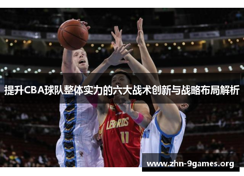 提升CBA球队整体实力的六大战术创新与战略布局解析