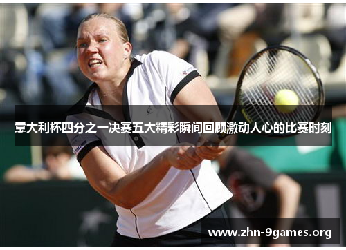 意大利杯四分之一决赛五大精彩瞬间回顾激动人心的比赛时刻