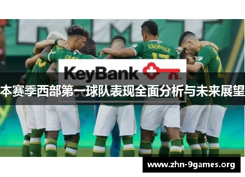 本赛季西部第一球队表现全面分析与未来展望