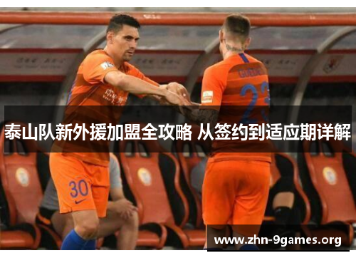 泰山队新外援加盟全攻略 从签约到适应期详解