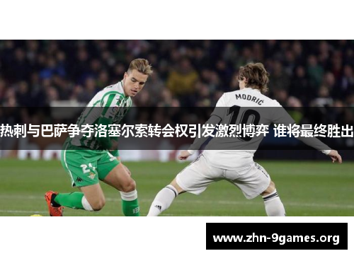 热刺与巴萨争夺洛塞尔索转会权引发激烈博弈 谁将最终胜出