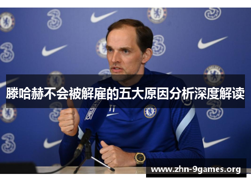 滕哈赫不会被解雇的五大原因分析深度解读 滕哈赫不会被解雇的五大原因分析深度解读