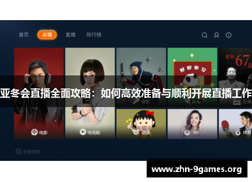 亚冬会直播全面攻略：如何高效准备与顺利开展直播工作
