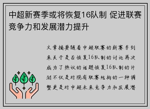 中超新赛季或将恢复16队制 促进联赛竞争力和发展潜力提升