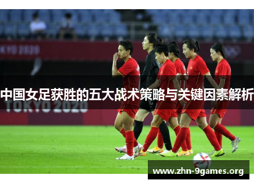 中国女足获胜的五大战术策略与关键因素解析
