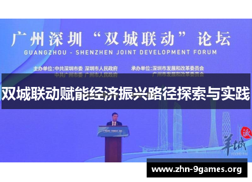 双城联动赋能经济振兴路径探索与实践