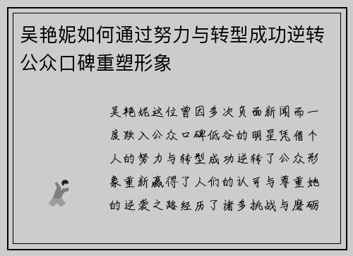 吴艳妮如何通过努力与转型成功逆转公众口碑重塑形象