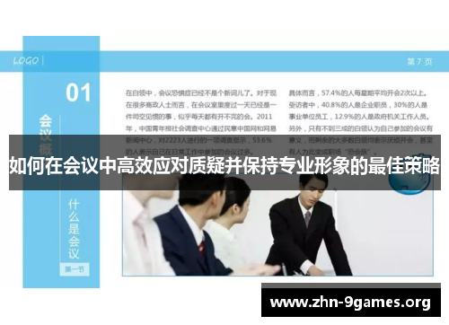 如何在会议中高效应对质疑并保持专业形象的最佳策略 如何在会议中高效应对质疑并保持专业形象的最佳策略