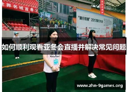 如何顺利观看亚冬会直播并解决常见问题