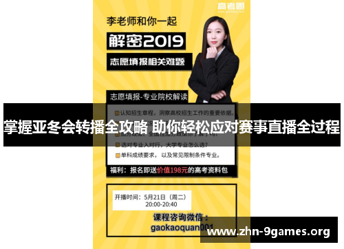 掌握亚冬会转播全攻略 助你轻松应对赛事直播全过程