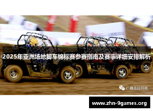 2025年亚洲场地脚车锦标赛参赛指南及赛事详细安排解析