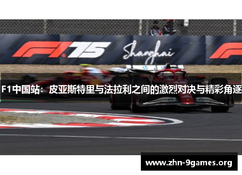F1中国站：皮亚斯特里与法拉利之间的激烈对决与精彩角逐
