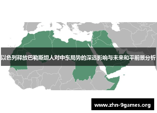 以色列释放巴勒斯坦人对中东局势的深远影响与未来和平前景分析