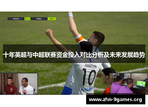 十年英超与中超联赛资金投入对比分析及未来发展趋势