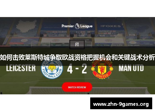 如何击败莱斯特城争取欧战资格把握机会和关键战术分析
