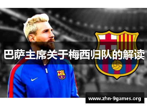 巴萨主席关于梅西归队的解读