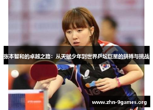张本智和的卓越之路：从天赋少年到世界乒坛巨星的拼搏与挑战