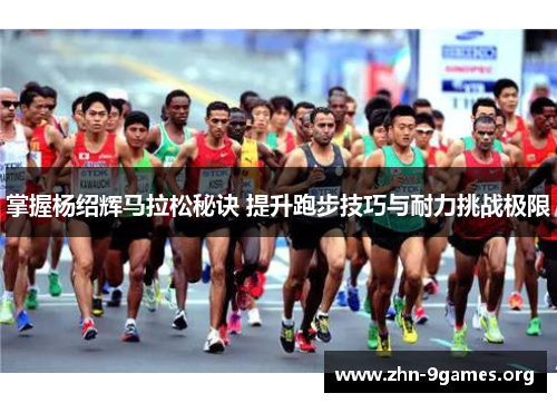 掌握杨绍辉马拉松秘诀 提升跑步技巧与耐力挑战极限