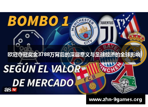 欧冠夺冠奖金3788万背后的深层意义与足球经济的全球影响