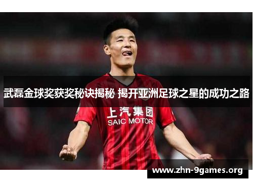 武磊金球奖获奖秘诀揭秘 揭开亚洲足球之星的成功之路