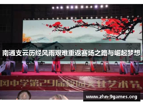 南通支云历经风雨艰难重返赛场之路与崛起梦想 南通支云历经风雨艰难重返赛场之路与崛起梦想