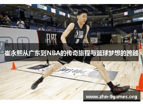 崔永熙从广东到NBA的传奇旅程与篮球梦想的跨越