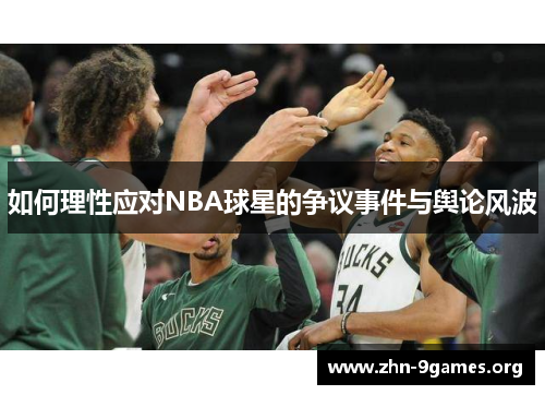 如何理性应对NBA球星的争议事件与舆论风波