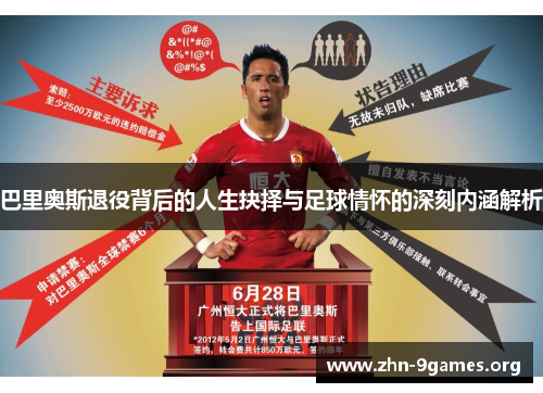 巴里奥斯退役背后的人生抉择与足球情怀的深刻内涵解析
