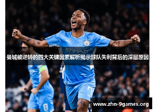 曼城被逆转的四大关键因素解析揭示球队失利背后的深层原因