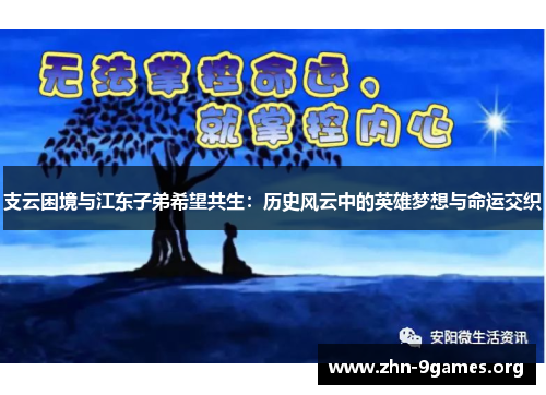 支云困境与江东子弟希望共生：历史风云中的英雄梦想与命运交织