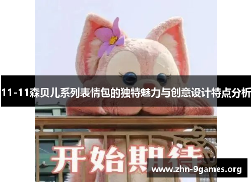 11-11森贝儿系列表情包的独特魅力与创意设计特点分析