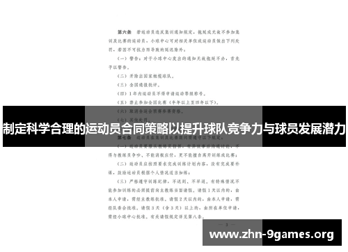 制定科学合理的运动员合同策略以提升球队竞争力与球员发展潜力