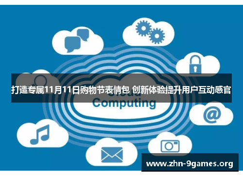 打造专属11月11日购物节表情包 创新体验提升用户互动感官