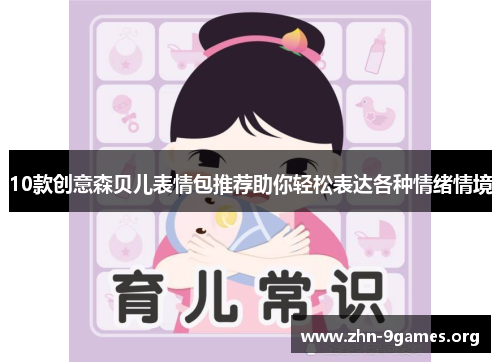 10款创意森贝儿表情包推荐助你轻松表达各种情绪情境