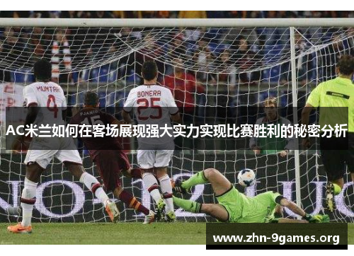 AC米兰如何在客场展现强大实力实现比赛胜利的秘密分析