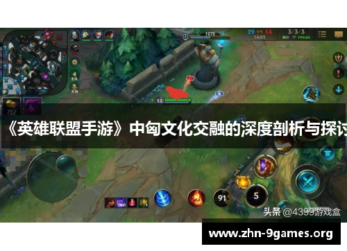 《英雄联盟手游》中匈文化交融的深度剖析与探讨