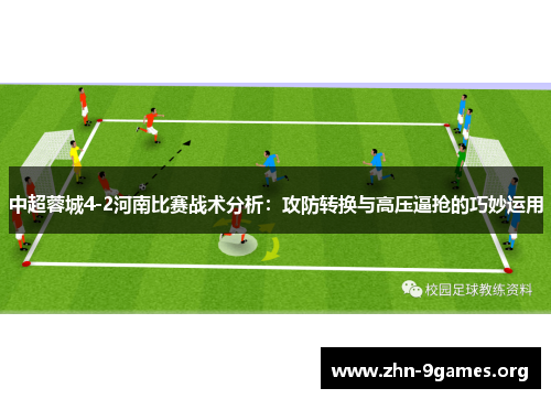 中超蓉城4-2河南比赛战术分析：攻防转换与高压逼抢的巧妙运用