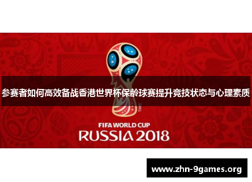 参赛者如何高效备战香港世界杯保龄球赛提升竞技状态与心理素质
