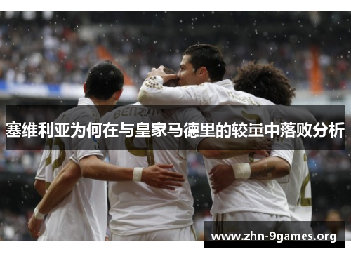 塞维利亚为何在与皇家马德里的较量中落败分析