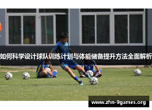 如何科学设计球队训练计划与体能储备提升方法全面解析