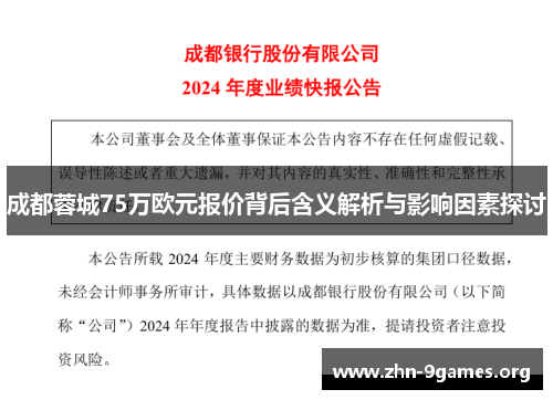 成都蓉城75万欧元报价背后含义解析与影响因素探讨