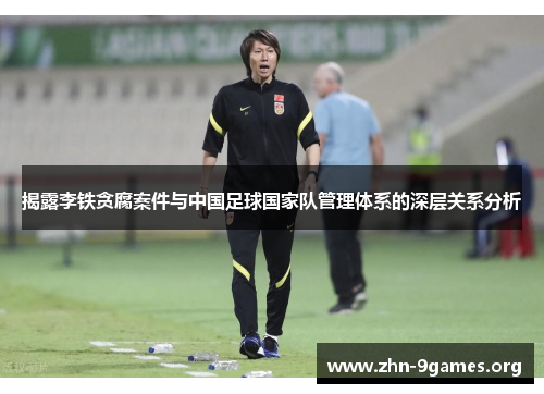 揭露李铁贪腐案件与中国足球国家队管理体系的深层关系分析