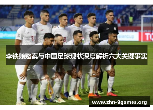 李铁贿赂案与中国足球现状深度解析六大关键事实